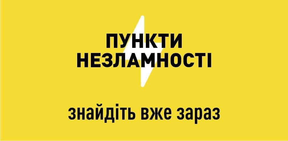 бот-помічник для пошуку Пунктів Незламності