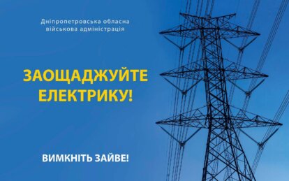 Новини Дніпра: Як будуть діяти графіки відключення світла - Наше Місто