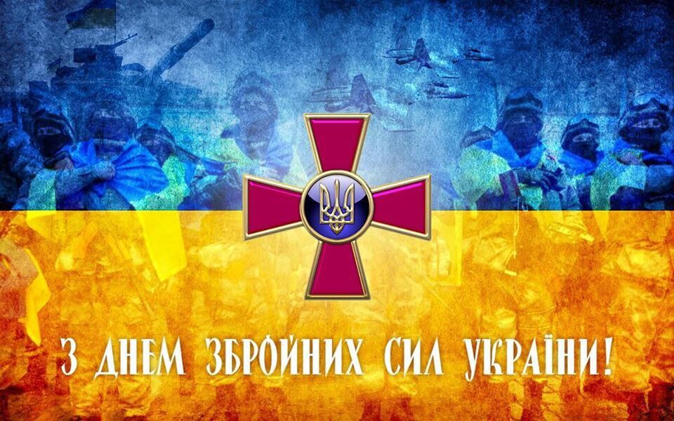 Ви - наша надія: Привітання з Днем Збройних сил України від «Наше місто»