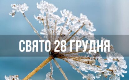 Новини Дніпра: Свято 28 грудня