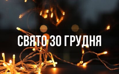 Новини Дніпра: Свято 30 грудня