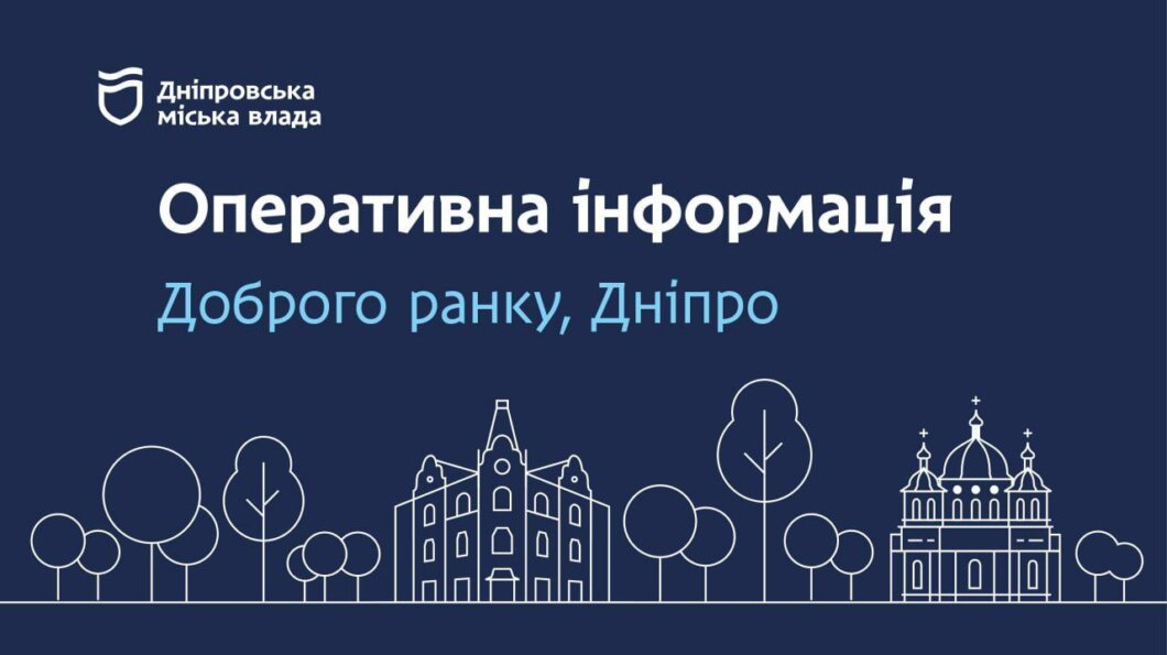 Дніпровська міська влада інформує про ситуацію з опаленням і водою на ранок 31 грудня