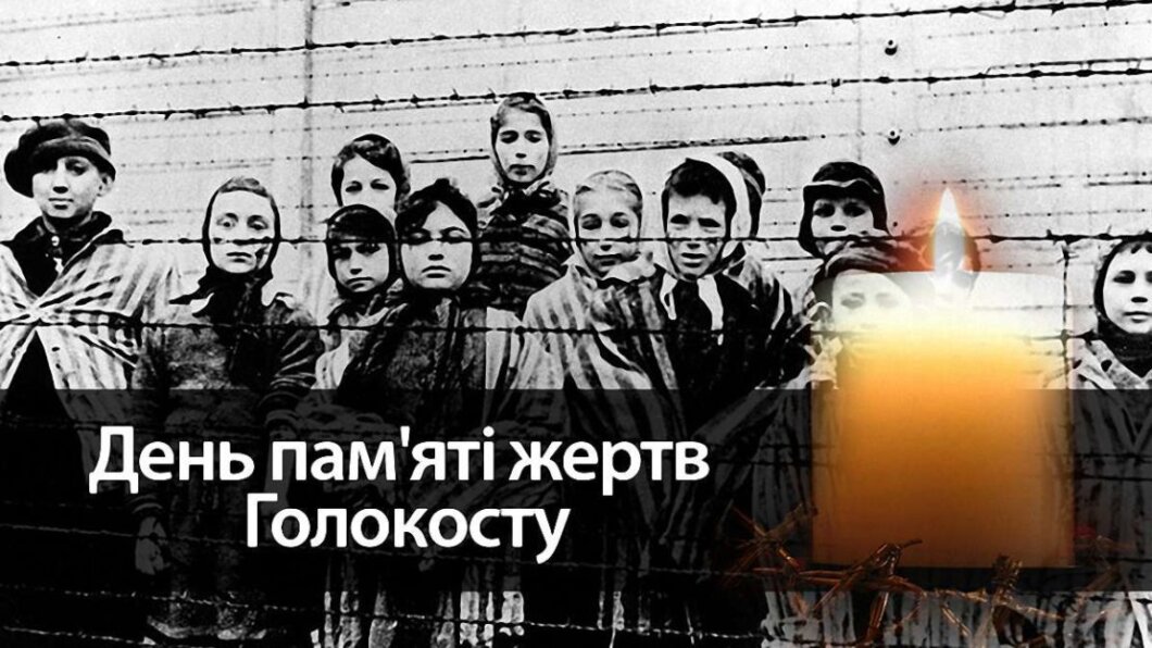 Трагедия, забравшая миллионы жизней: в Украине день памяти жертв Холокоста