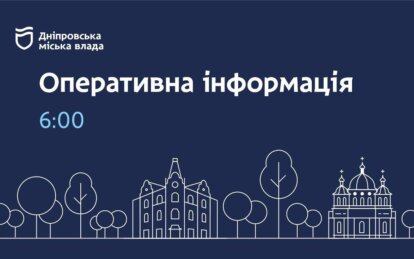 Дніпровська міська влада інформує: ситуація з опаленням та водою на ранок 6 лютого