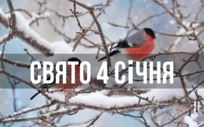 Свято 4 січня: день, коли не можна ходити по дому босоніж та лаятися матом