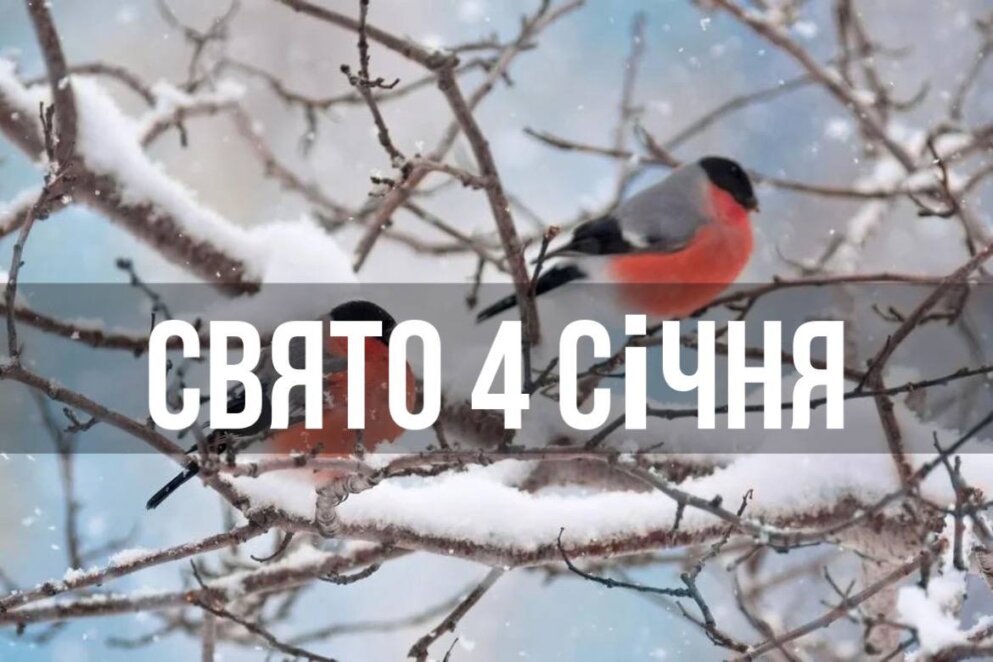 Свято 4 січня: день, коли не можна ходити по дому босоніж та лаятися матом