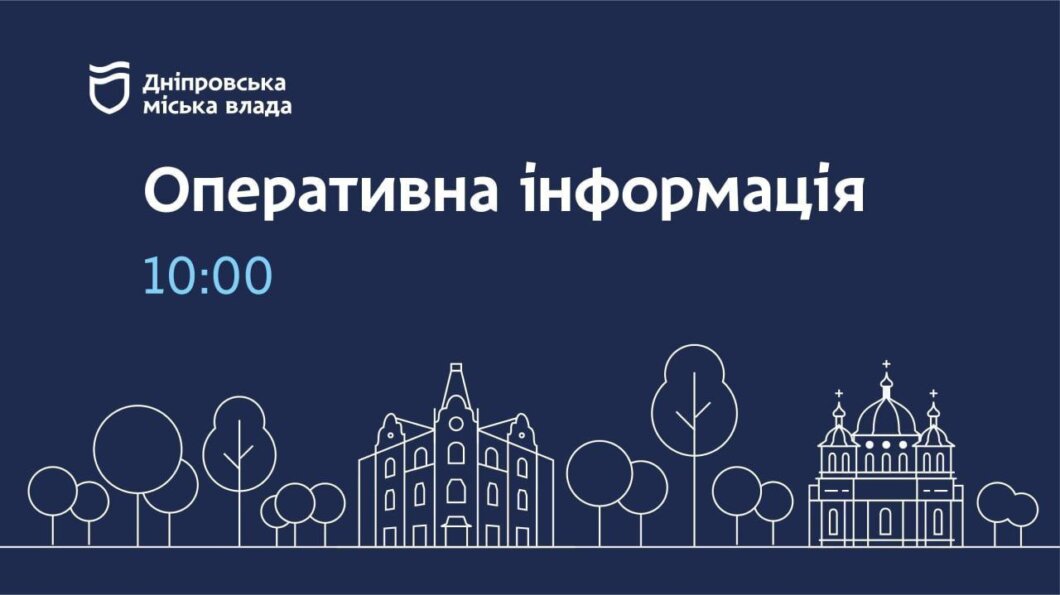 Дніпровська міська влада інформує: станом на 10-ту ранку все місто з теплом, світлом і водою