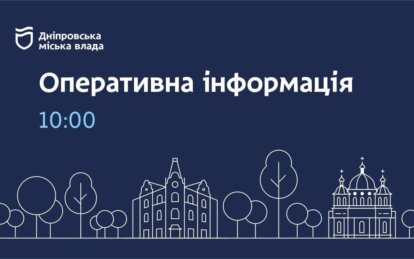 Дніпровська міська влада інформує: станом на 10-ту ранку все місто з теплом, світлом і водою