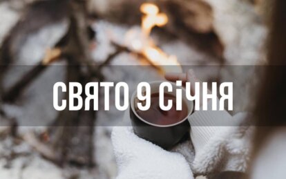 Новини Дніпра: Свято 9 січня