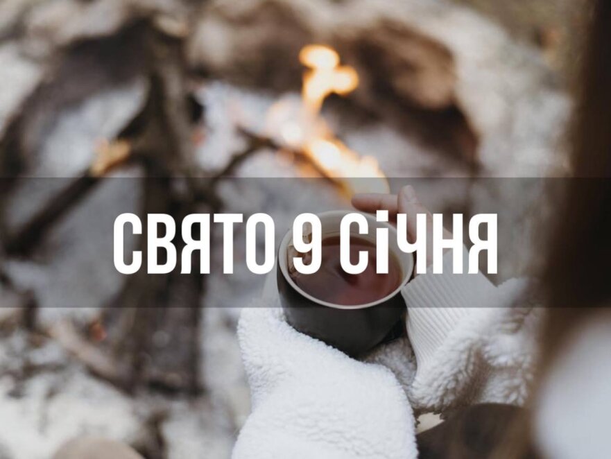 Новини Дніпра: Свято 9 січня