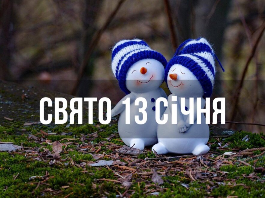 Новини Дніпра: Свято 13 січня