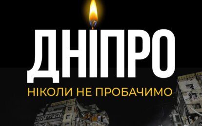 У Дніпрі оголосили триденний траур за загиблими на житломасиві Перемога