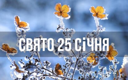 Новини Дніпра: Свято 25 січня