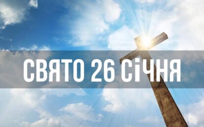 Новини Дніпра: Свято 26 січня