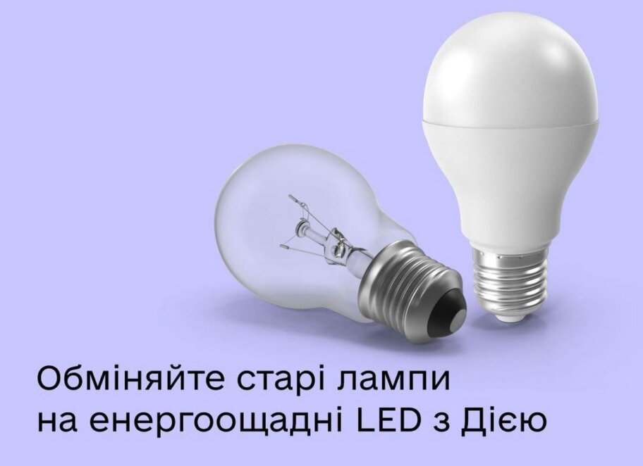 Новини Дніпра: Дніпряни можуть подавати заявки на обмін лампочок
