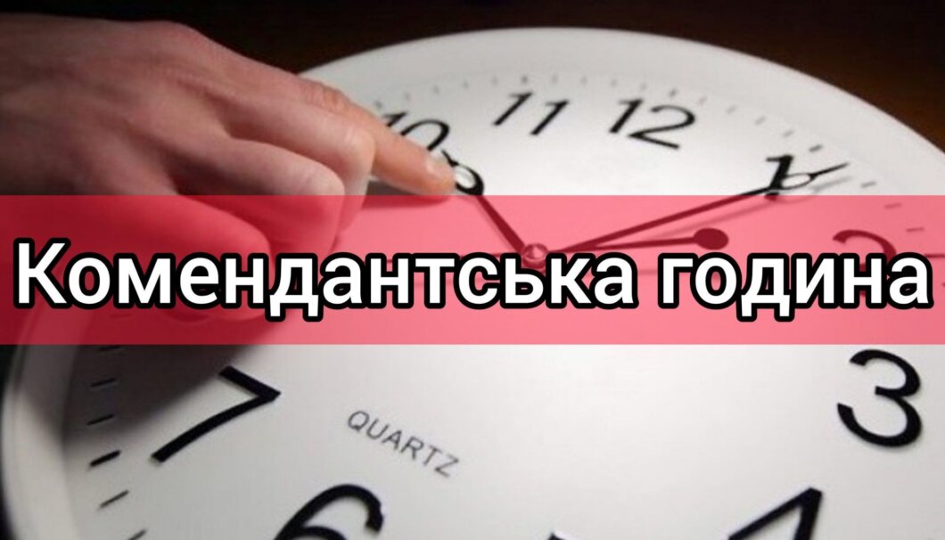 Тривалість комендантської години Нікополь - Наше Місто