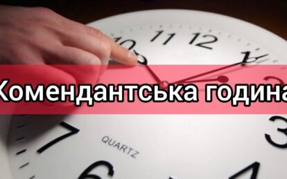 Тривалість комендантської години Нікополь - Наше Місто