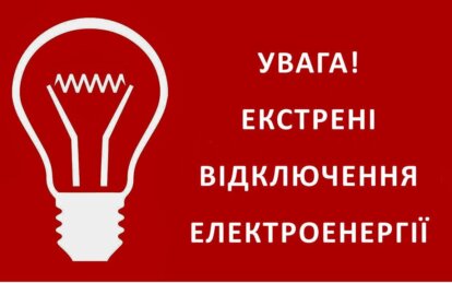 Екстрені відключення електроенергії 10 лютого - Наше Місто