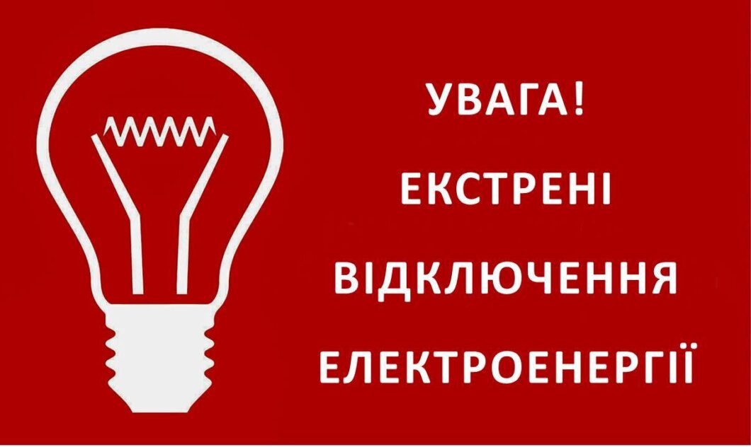 Екстрені відключення світла 18 лютого - Наше Місто