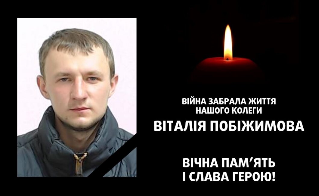 Новини Дніпра: Загинув Віталій Побіжимов