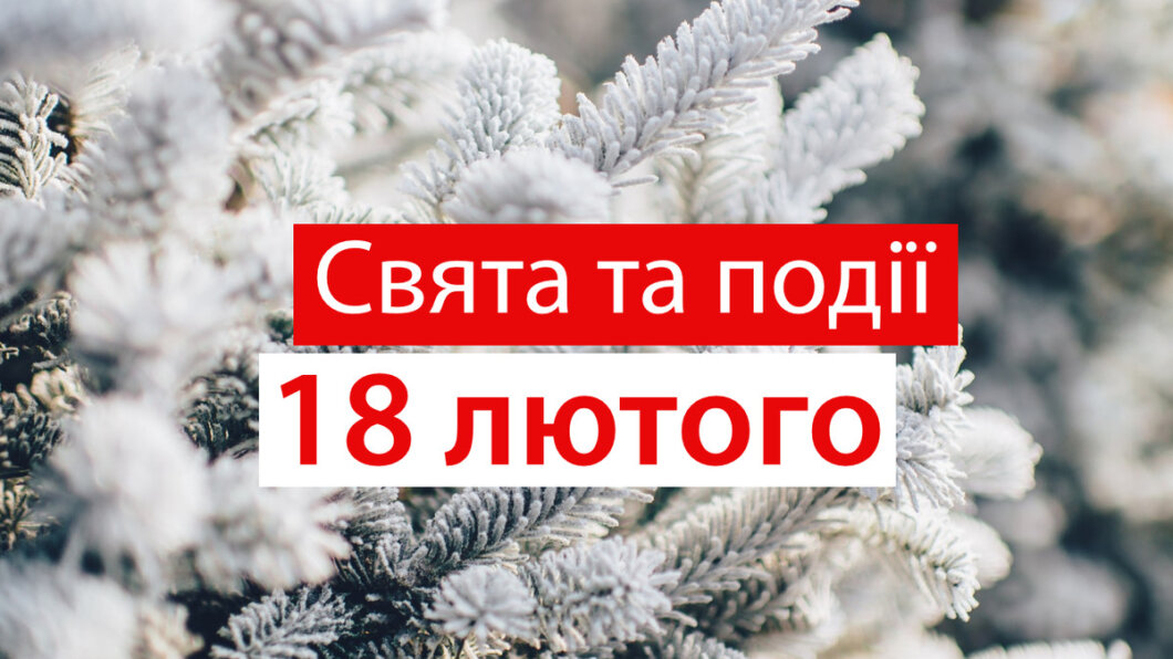 Свято 18 лютого: день, коли не варто місити тісто і заплітати волосся