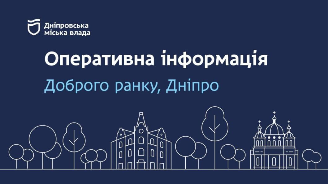 Дніпровська міська влада інформує: оперативна інформація станом на ранок 17 лютого