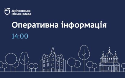 Дніпровська міська влада інформує про ситуацію з тепло- і водопостачанням станом на 14:00