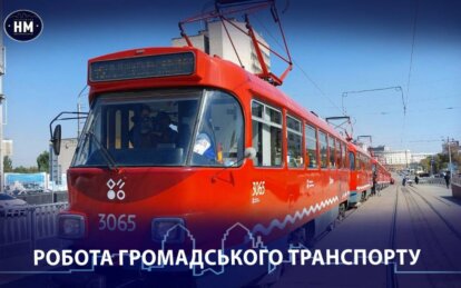 Як працює громадський транспорт у Дніпрі 16 лютого