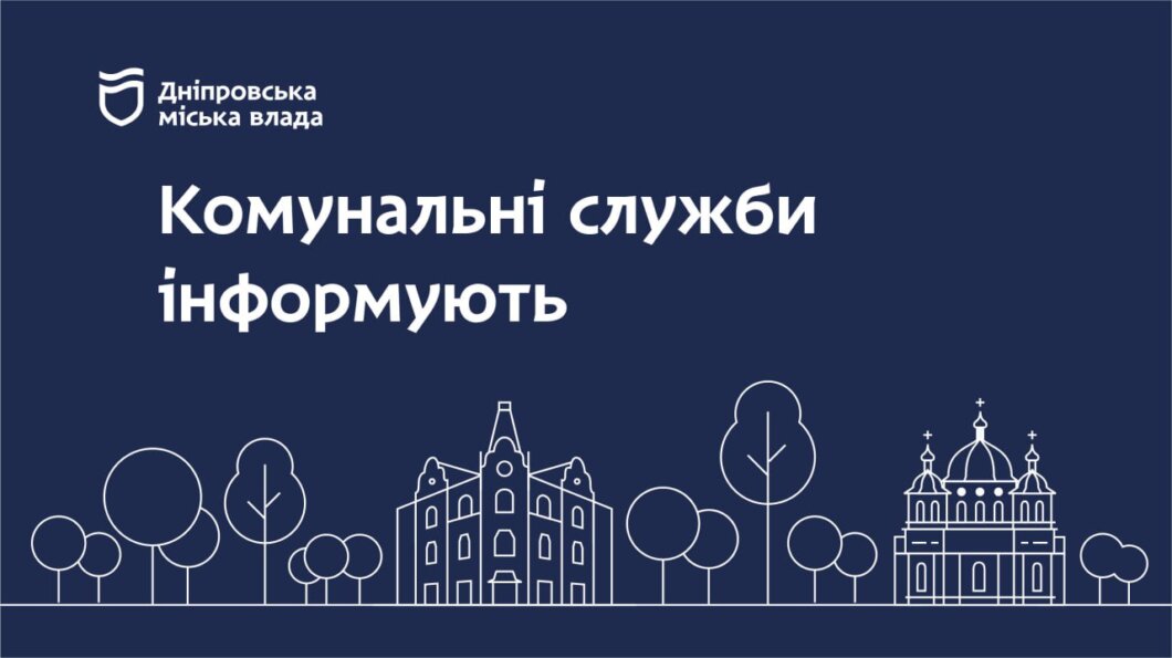 Дніпровська міська влада інформує про ситуацію з опаленням та водою на ранок 20 лютого