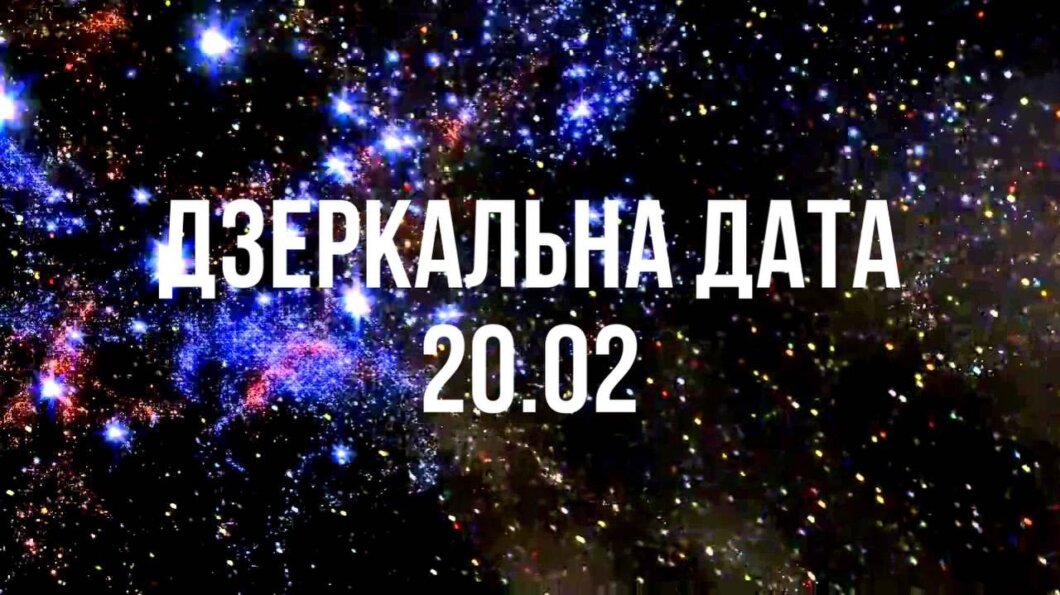 Новини Дніпра: Дзеркальна дата 20.02