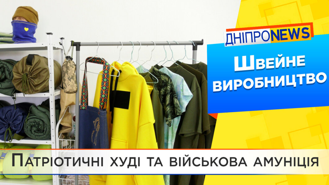 Патріотичні худі та військова амуніція: переселенець відкрив швейний цех у Дніпрі