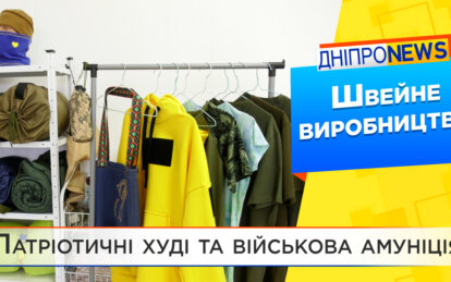 Патріотичні худі та військова амуніція: переселенець відкрив швейний цех у Дніпрі
