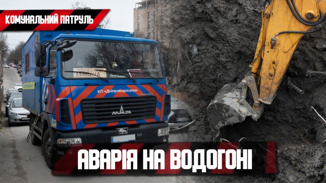 У Дніпрі на Паторжинського комунальники ліквідують аварію на водогоні (Відео)