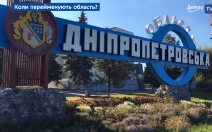 Новини Дніпра: Чому Дніпропетровську область не переіменували