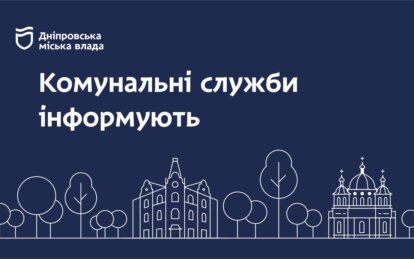 Де в Дніпрі немає води і опалення 8 березня