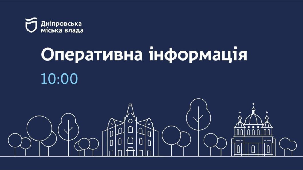 Дніпровська міська рада повідомляє: оперативна інформація на 10:00