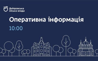 Новини Дніпра: Оперативна інформація станом на 10:00 13.03