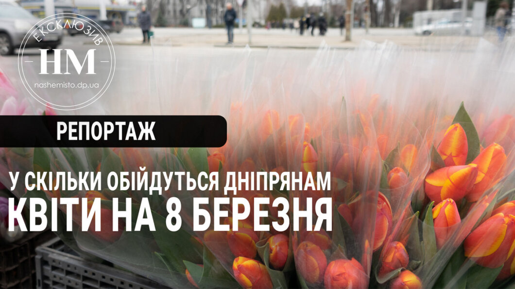 Новини Дніпра: Скільки в Дніпрі коштують квіти напередодні 8 березня