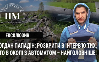 Новини Дніпра: Інтерв’ю з військовим корреспондентом Богданом Пападіним