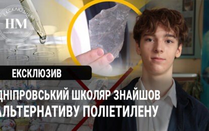 Школяр з Дніпра винайшов біополімер - Наше Місто