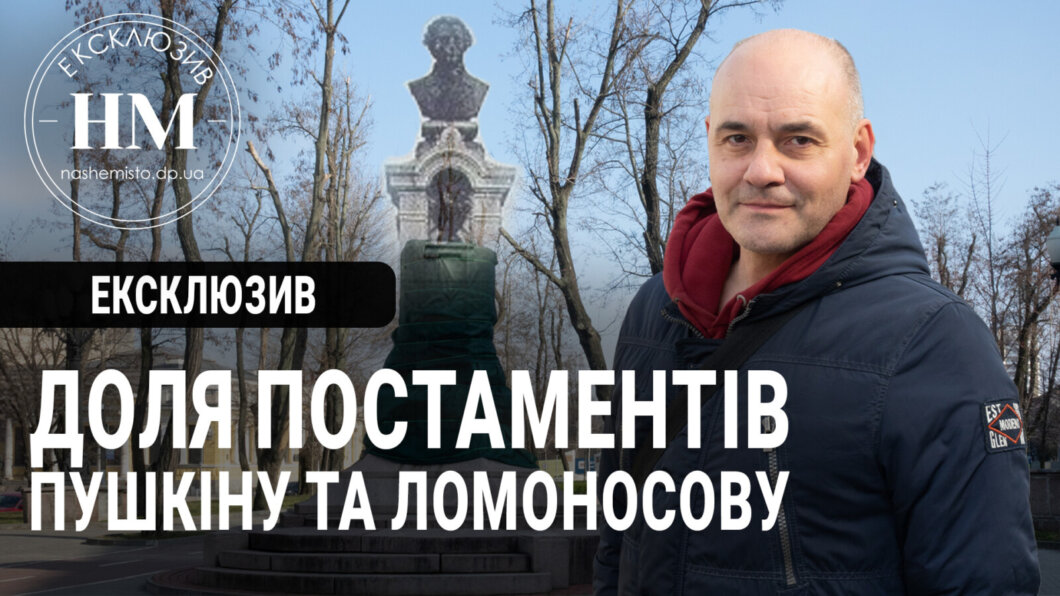 Новини Дніпра: що буде з пам'ятниками Пушкіну та Ломоносову