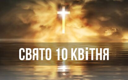 Новини Дніпра: Свято 10 квітня