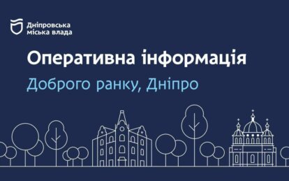 Новини Дніпра: Оперативна ситуація на ранок 29 квітня