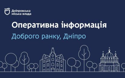 Дніпровська міська влада повідомляє: оперативна ситуація на ранок 24 квітня