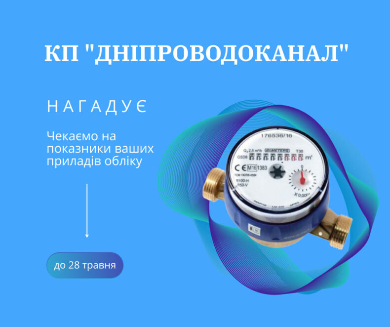 Новини Дніпра: Передача показань лічильника на воду у травні