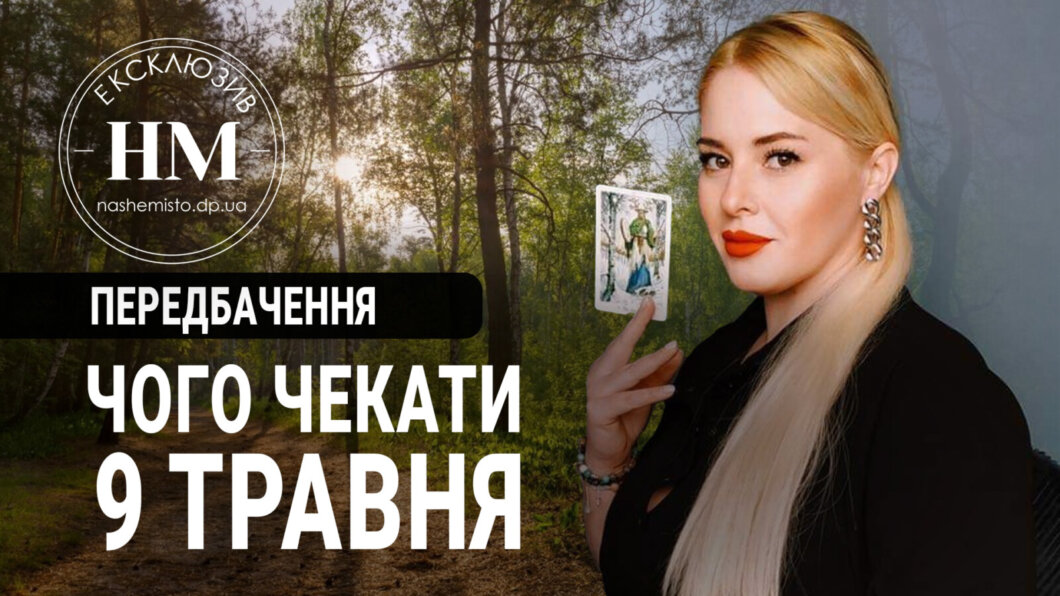 чого чекати 9 травня українцям