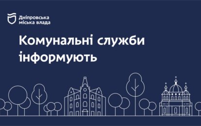 Дніпровська міська влада інформує: оперативна інформація на ранок 20 травня