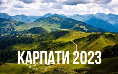 Новини Дніпра: Відпочинок в Карпатах 2023