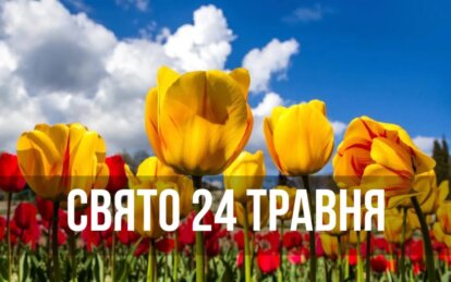 Новини Дніпра: Свято 24 травня