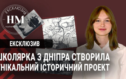 Новини Дніпра: Школярка створила унікальний історичний проект